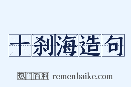 十刹海造句是什么意思的图片